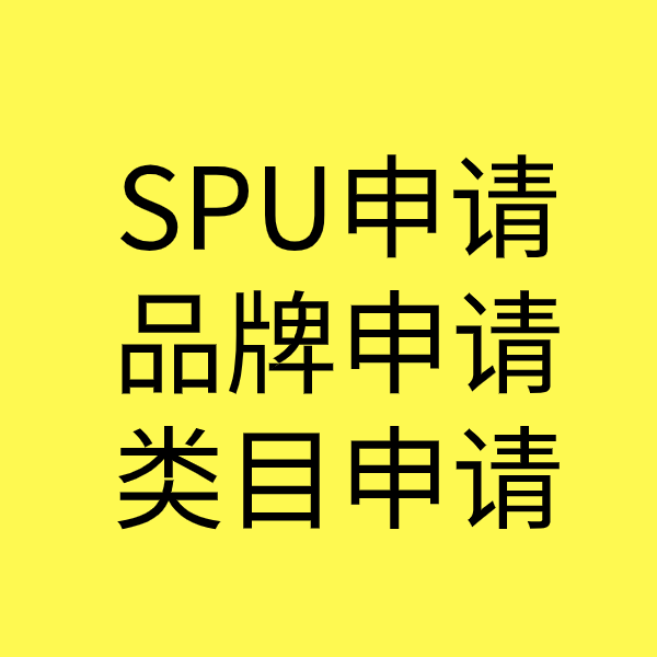 徽县SPU品牌申请